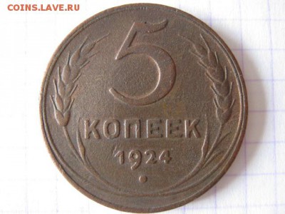5 копеек 1924 г., до 09.02.19 в 22.00 по Москве. - IMG_3437.JPG