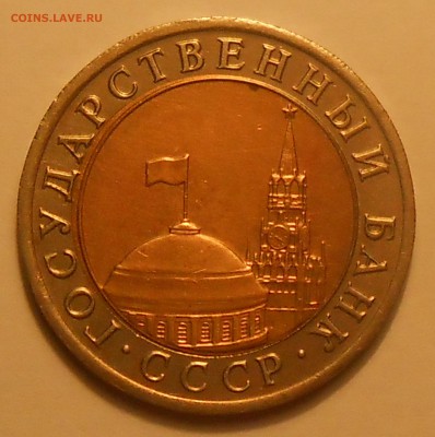 10 руб 1991(3 шт со смещ и 1 с расколом)до 11.02.19 г.22:00 - DSCN2819.JPG