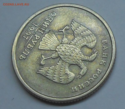 Полный раскол на 1 руб 1997 СП (4) до 11.02.19 г. 22:00 - DSCN2180.JPG