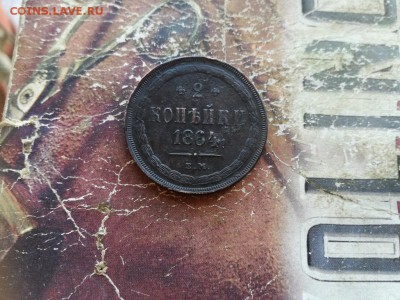 2 копейки 1864 ЕМ до 10.02.2019 - 1864 - копия