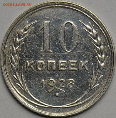 10 копеек 1928г. определение разновидности... - DSC_0102 (1)