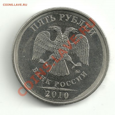 5 рублей ММД 2010 года, помогите определить - 1рубля10маг1 003