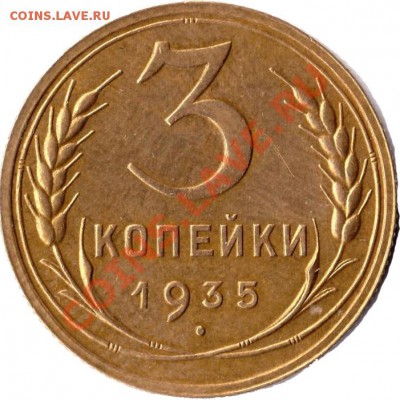 3 коп 1935г - P_3_kop_35_02