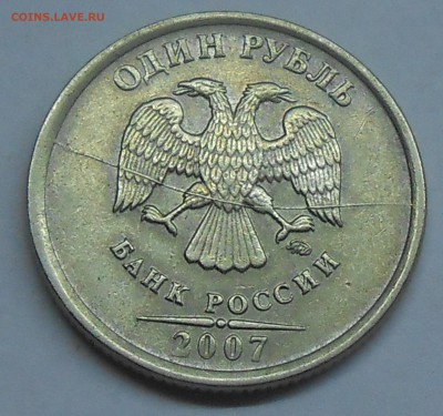 Полный раскол на 1 руб 2007 М (1) до 11.02.19 г. 22:00 - DSCN2186.JPG