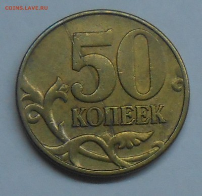 Полный раскол на 50 коп 2003 М до 11.02.19 г. 22:00 - DSCN2147.JPG