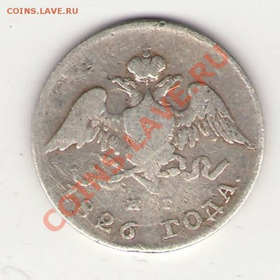 20 копеек 1826 г. - Сканировать10001.JPG