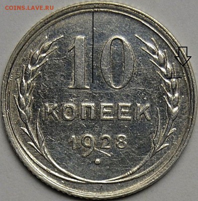 10 копеек 1928г. определение разновидности... - DSC_0102 (2)