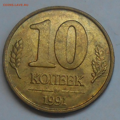 Полный раскол на 10 коп 1991 ГКЧП до 11.02.19 г. 22:00 - DSCN1903.JPG
