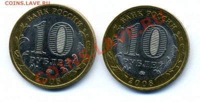 10 рублей 2008 Приозерск. Брак или разновидность? - img236