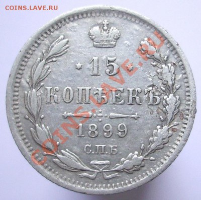 15 копеек АГ СПБ 1899 г. окончание 12.06.11 в 22:00 по мск - 15 копеек 1899.JPG