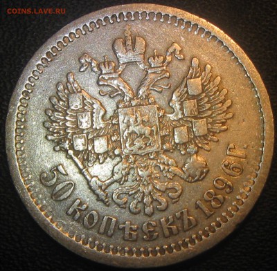 50коп.1896год.(А Г) до 12.02.19. 21-21 - IMG_0697.JPG