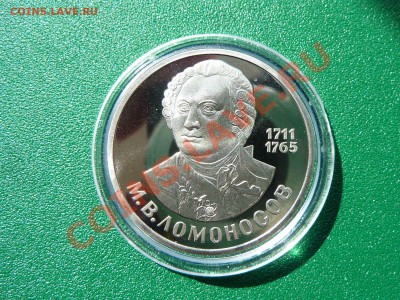 1руб.ЛОМОНОСОВ ПРУФ в капсуле .до 13.06.11 в 22-00 - MEMO0013.JPG
