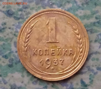 копейка 1937 г ок 9.2.19..22.00 мск - DSC00397.JPG