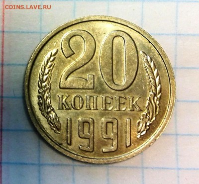 20 копеек 1991г. без знака мд. - IMG_20190107_153304-1