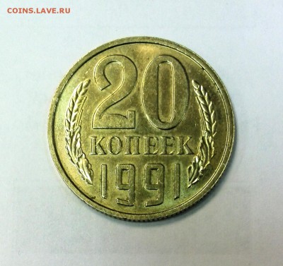 20 копеек 1991г. без знака мд. - IMG_20190107_154509