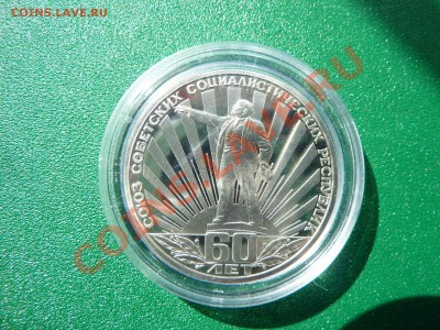 1руб.60-лет СССР  ПРУФ в капсуле .до 13.06.11 в 22-00 - MEMO0017.JPG