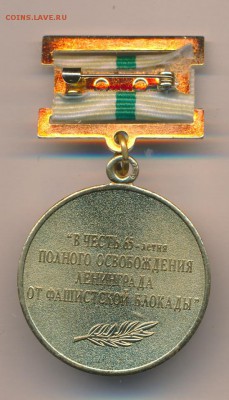 медаль В честь 65-летия полного освобождения Ленинграда от ф - 1143