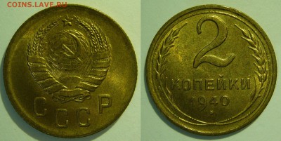 2 копейки 1940 UNC до 11.02.2019 в 22:00 - 2 копейки 1940_шт.б