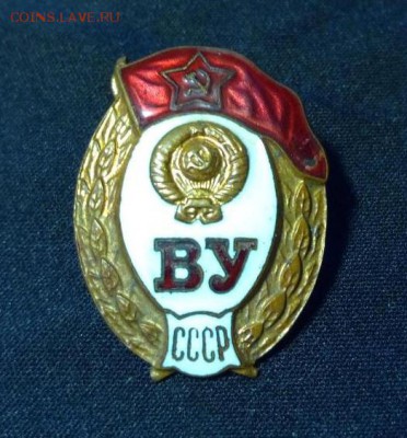 Знак ВУ ( Военное Училище ) - znak_ob_okonchanii_srednego_vu_sssr_50_e_g