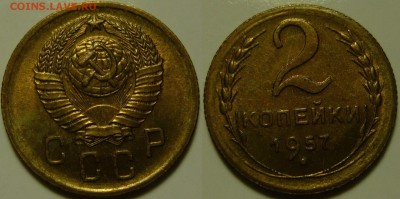 2 копейки 1957 UNC до 11.02.2019 в 22:00 - 2 копейки 1957