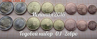 Испания Годовой набор Евро 2016(8шт). До 10.02. в 22:00 - ъ