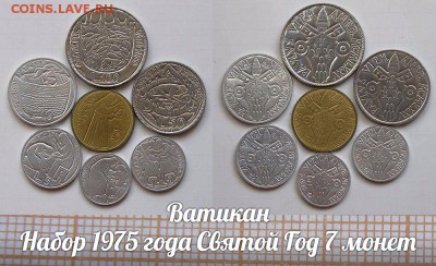 Ватикан Набор 1975 года. Святой год(7шт). До 10.02. в 22:00 - ъ
