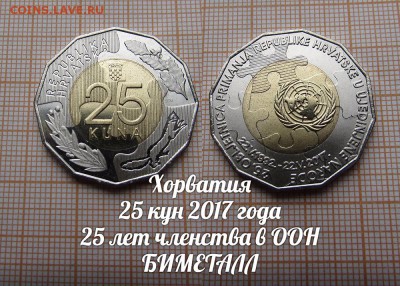 Хорватия 25 кун 2017 года ООН Биметалл. До 10.02. в 22:00 - ъ