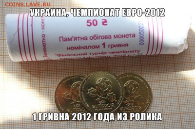 Украина 1 гривна Чемпионат ЕВРО-2012 из ролла. ФИКС - ъ