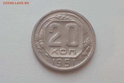 20 копеек 1951 г. до 09.02.2019 22.00 мск - 20190206_172852