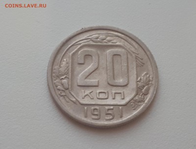 20 копеек 1951 г. до 09.02.2019 22.00 мск - 20190206_172846
