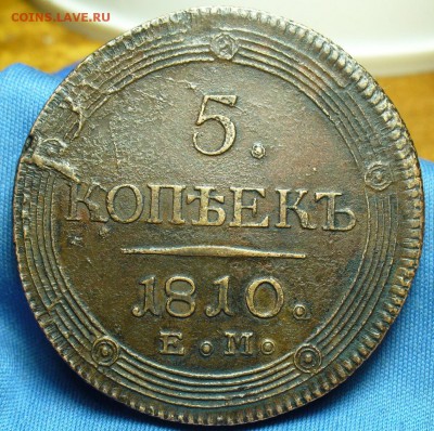 5 коп 1810 ем - на подлинность и оценку - P1490446.JPG