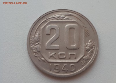 20 копеек 1940 г. до 09.02.2019 22.00 мск - 20190206_173018
