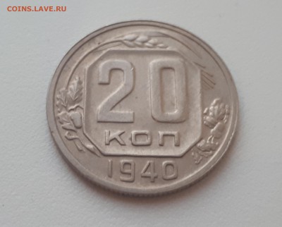 20 копеек 1940 г. до 09.02.2019 22.00 мск - 20190206_173015