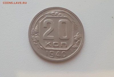 20 копеек 1940 г. до 09.02.2019 22.00 мск - 20190206_173005