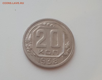 20 копеек 1938 г. до 09.02.2019 22.00 мск - 20190206_173106