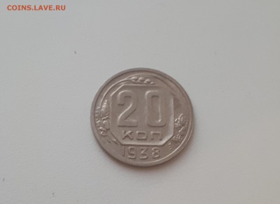 20 копеек 1938 г. до 09.02.2019 22.00 мск - 2
