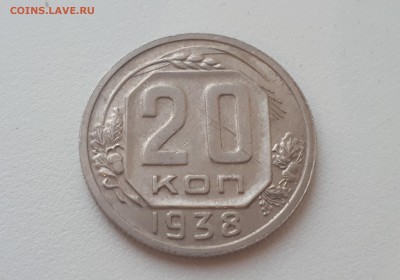 20 копеек 1938 г. до 09.02.2019 22.00 мск - 1