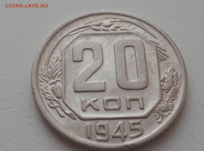 20 копеек 1945 г. до 09.02.2019 22.00 мск - 20190206_173320