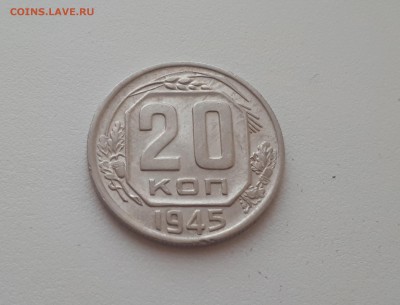 20 копеек 1945 г. до 09.02.2019 22.00 мск - 20190206_173314