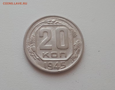 20 копеек 1945 г. до 09.02.2019 22.00 мск - 20190206_173300