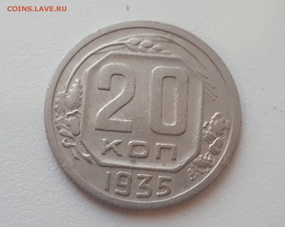 20 копеек 1935 г. до 09.02.2019 22.00 мск - 20190206_173423