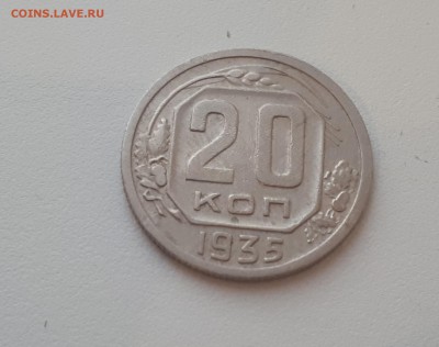20 копеек 1935 г. до 09.02.2019 22.00 мск - 20190206_173403