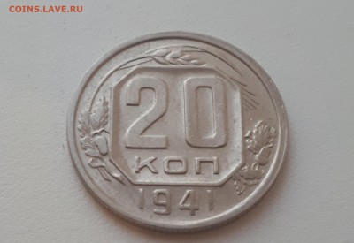 20 копеек 1941 г. до 09.02.2019 22.00 мск - 20190206_173653