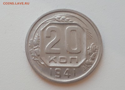20 копеек 1941 г. до 09.02.2019 22.00 мск - 20190206_173644