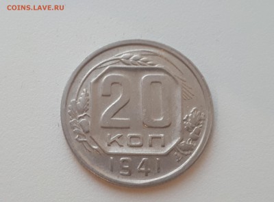 20 копеек 1941 г. до 09.02.2019 22.00 мск - 20190206_173640