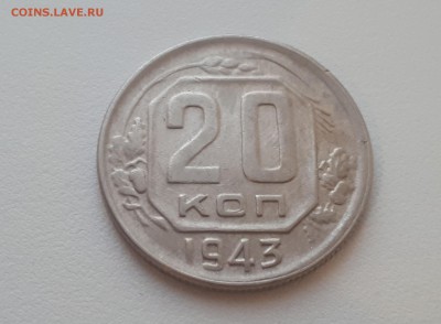 20 копеек 1943 г. до 09.02.2019 22.00 мск - 20190206_173755