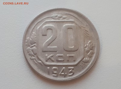 20 копеек 1943 г. до 09.02.2019 22.00 мск - 20190206_173749