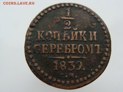 2 копейки серебром 1839 год (СМ) РЕЖЕ до 09.02.2019 г - 2270.JPG