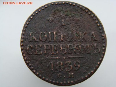 1 копейка серебром 1839 год (СМ) РЕЖЕ до 09.02.2019 г - 4038.JPG