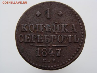 1 копейка серебром 1847 год (СМ)  до 09.02.2019 г - 4212.JPG
